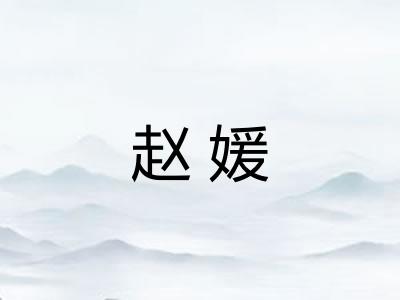 赵媛