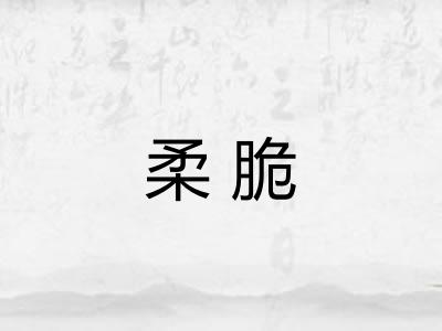 柔脆