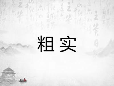 粗实