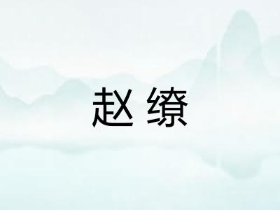 赵缭