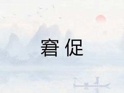 窘促