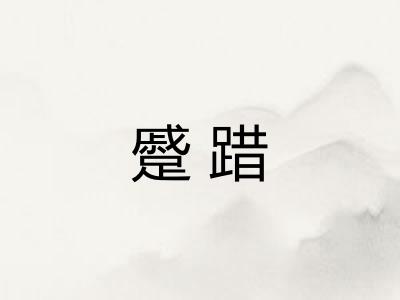 蹙踖