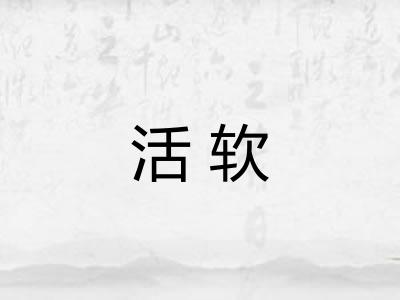 活软