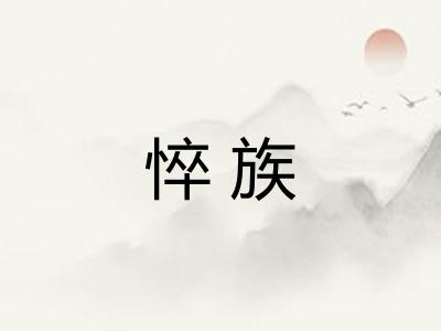 悴族