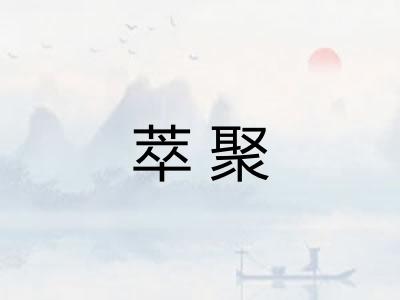 萃聚