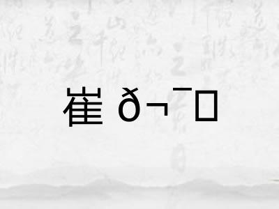 崔?