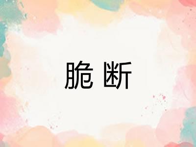 脆断