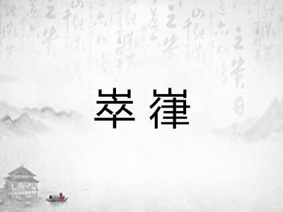 崒嵂