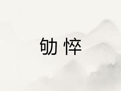 劬悴