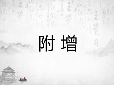 附增