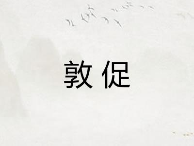 敦促