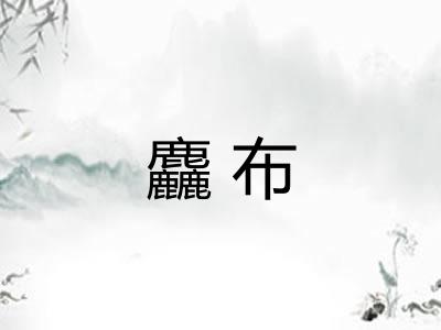 麤布