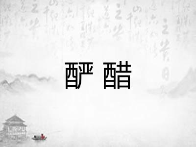 酽醋