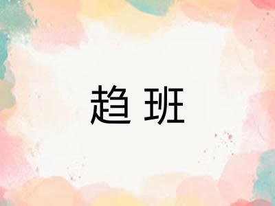 趋班
