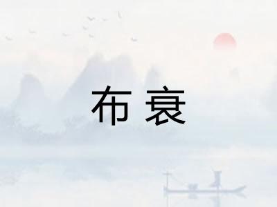 布衰