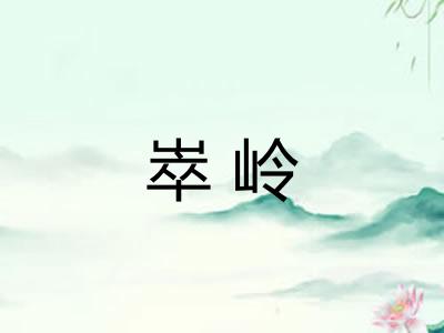 崒岭