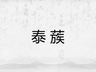 泰蔟