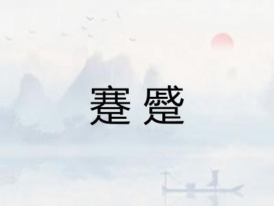 蹇蹙