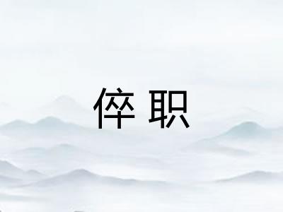 倅职