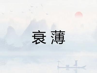 衰薄
