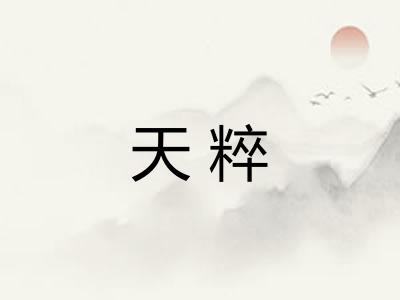 天粹