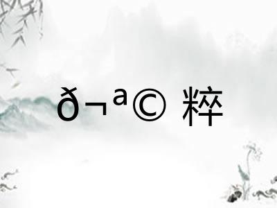 ?粹