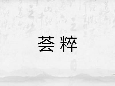 荟粹