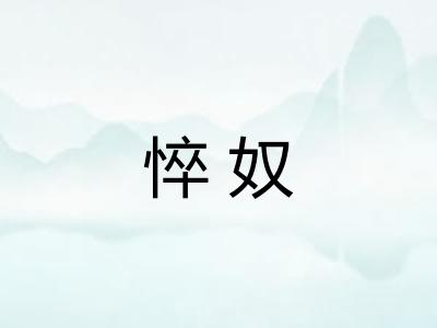 悴奴