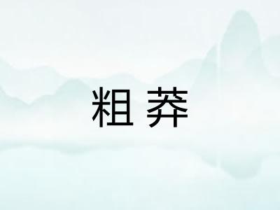 粗莽