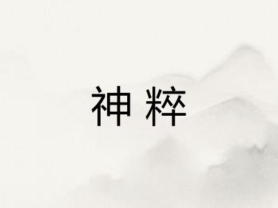 神粹