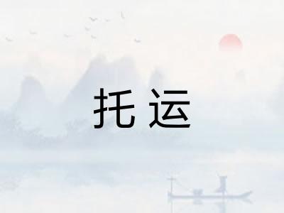 托运