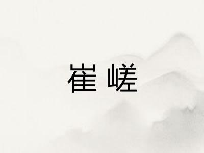 崔嵯