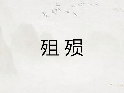 殂殒