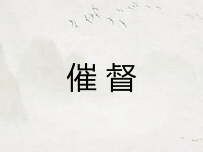 催督