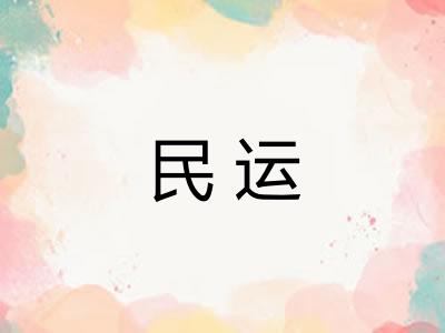 民运