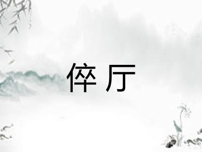 倅厅
