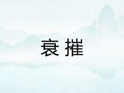 衰摧