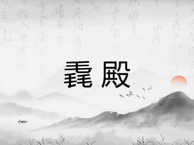 毳殿