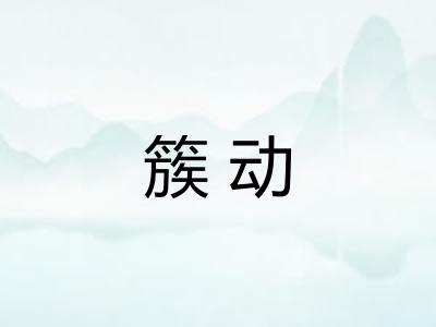 簇动