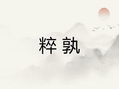粹孰