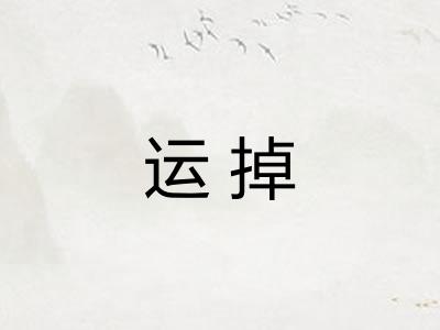 运掉