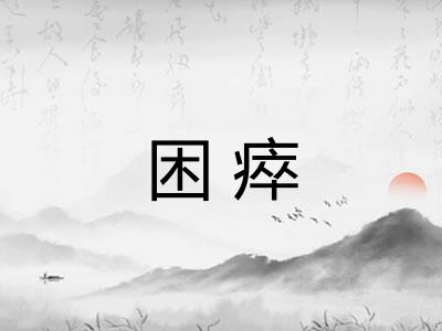 困瘁