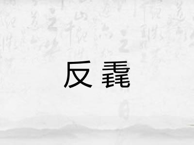 反毳