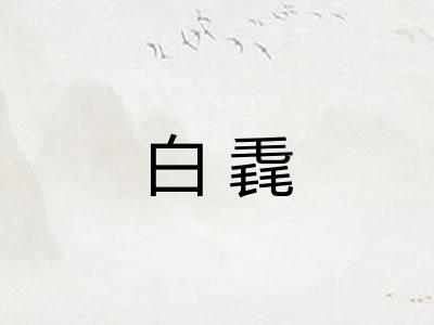 白毳