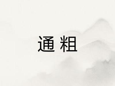通粗