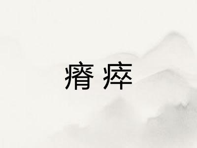 瘠瘁