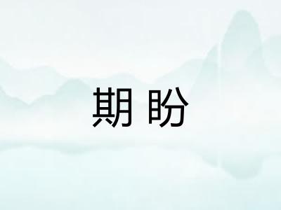 期盼