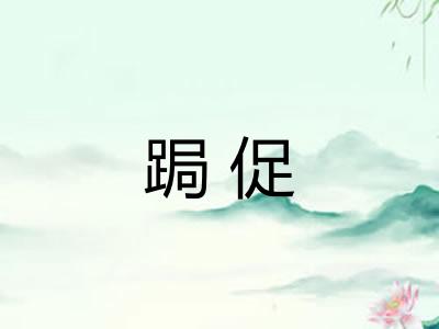 跼促