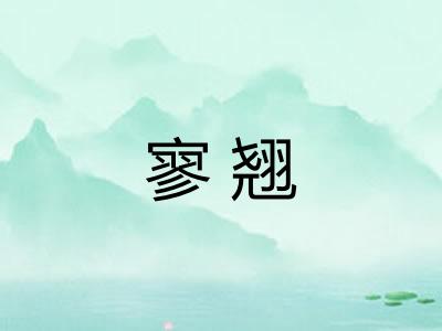 寥翘