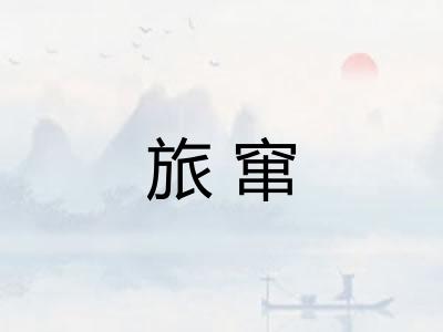 旅窜
